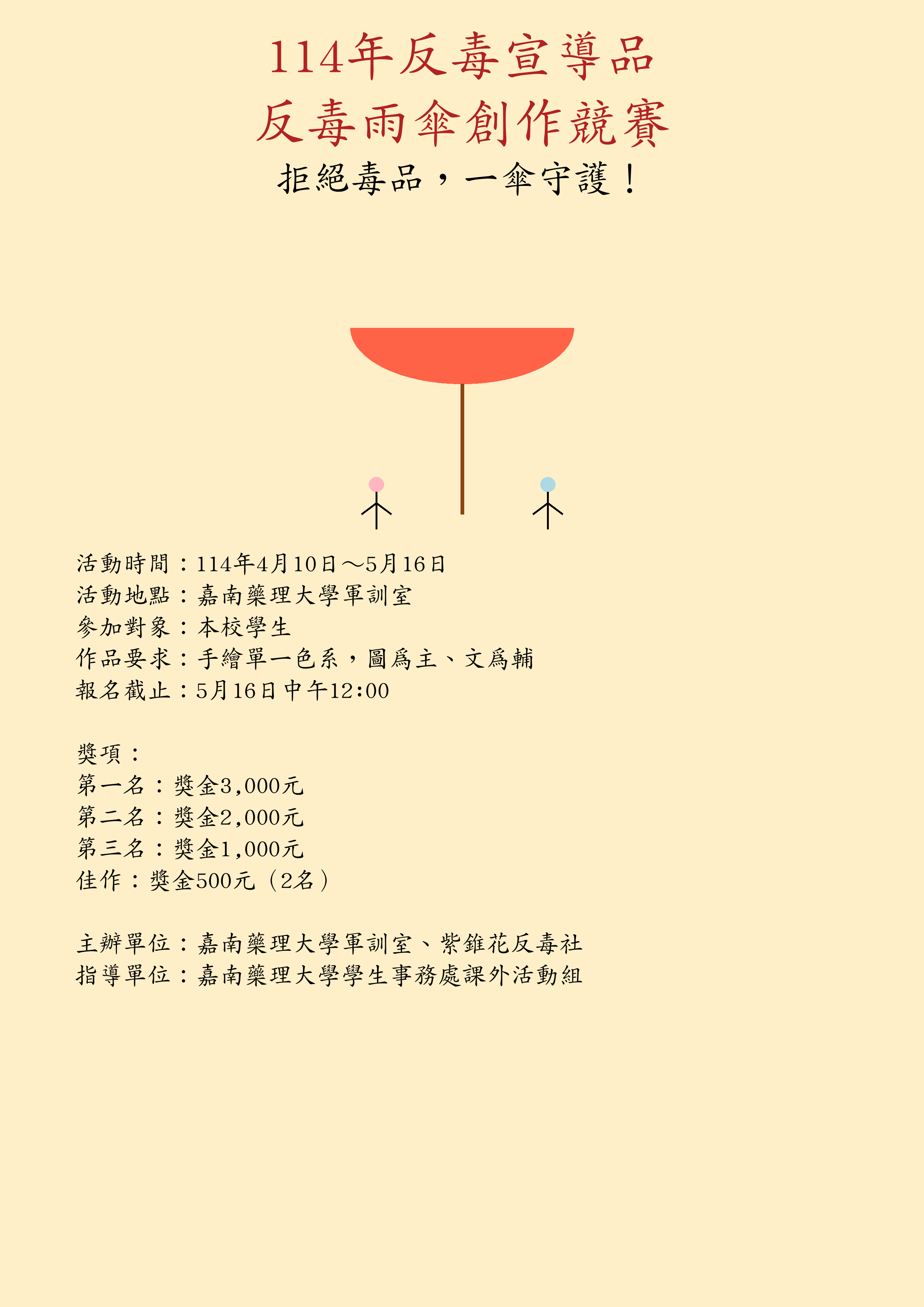 114年反毒雨傘競賽海報